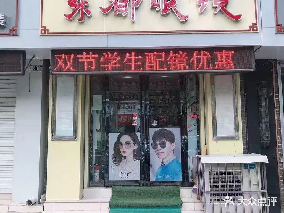 东都眼睛(爽明街店)