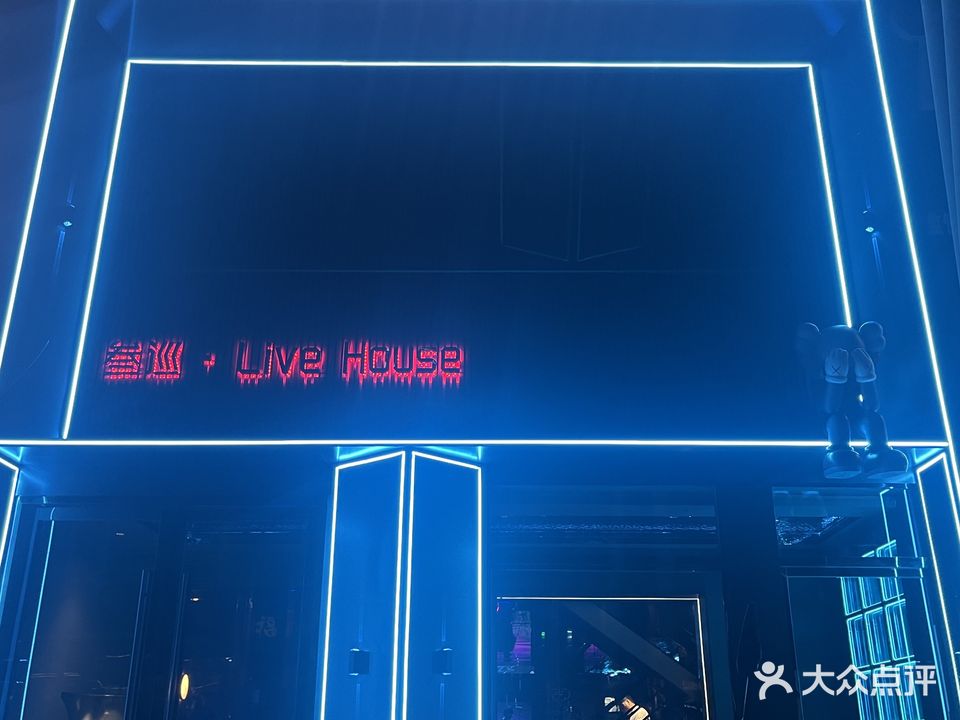 叁巡·live house清吧