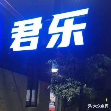 君乐羽毛球俱乐部