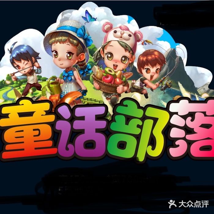 童话部落·赶海公园·蹦床乐园·淘气堡儿童乐园