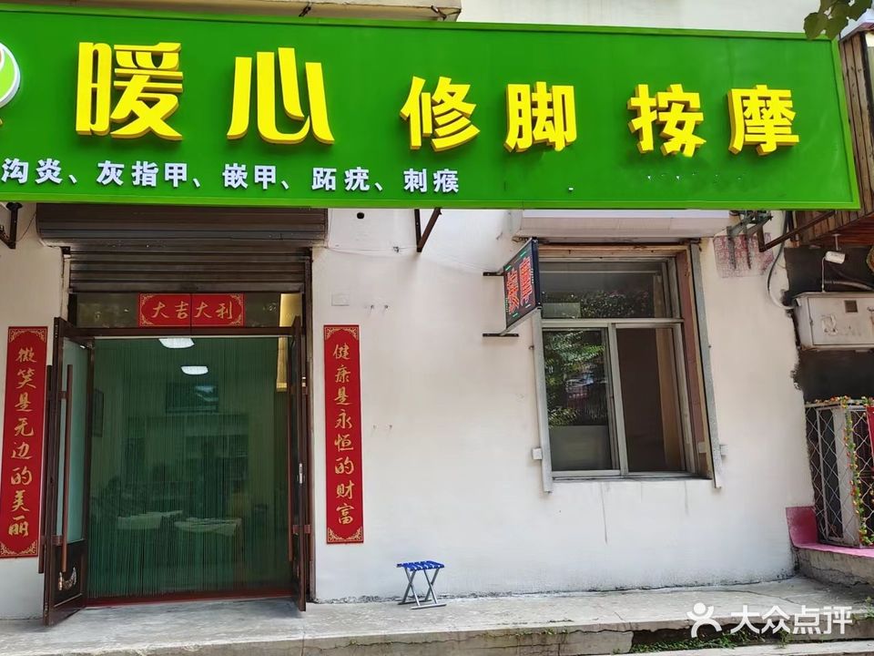 暖心修脚按摩