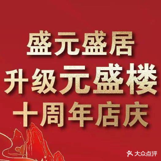 盛元盛居传统炭火锅(绿园店)