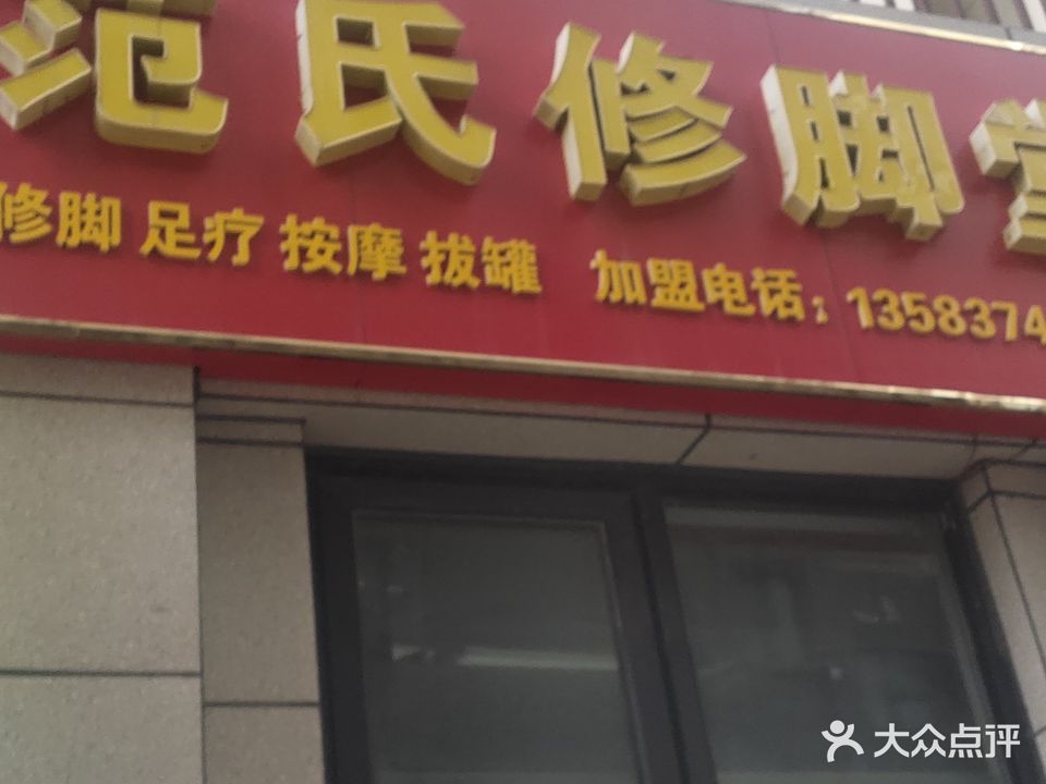 范氏专业脚修堂(龙城公馆店)