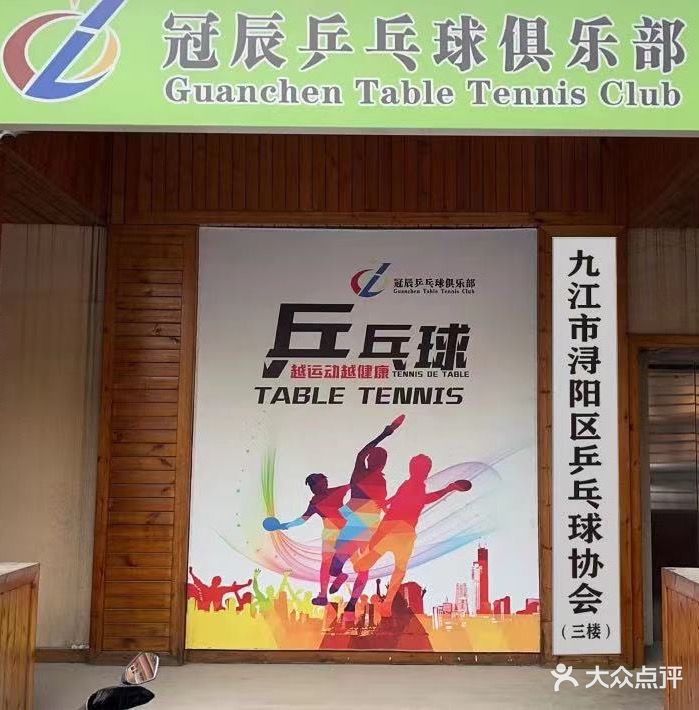 冠辰乒乓球俱乐部(三里街店)