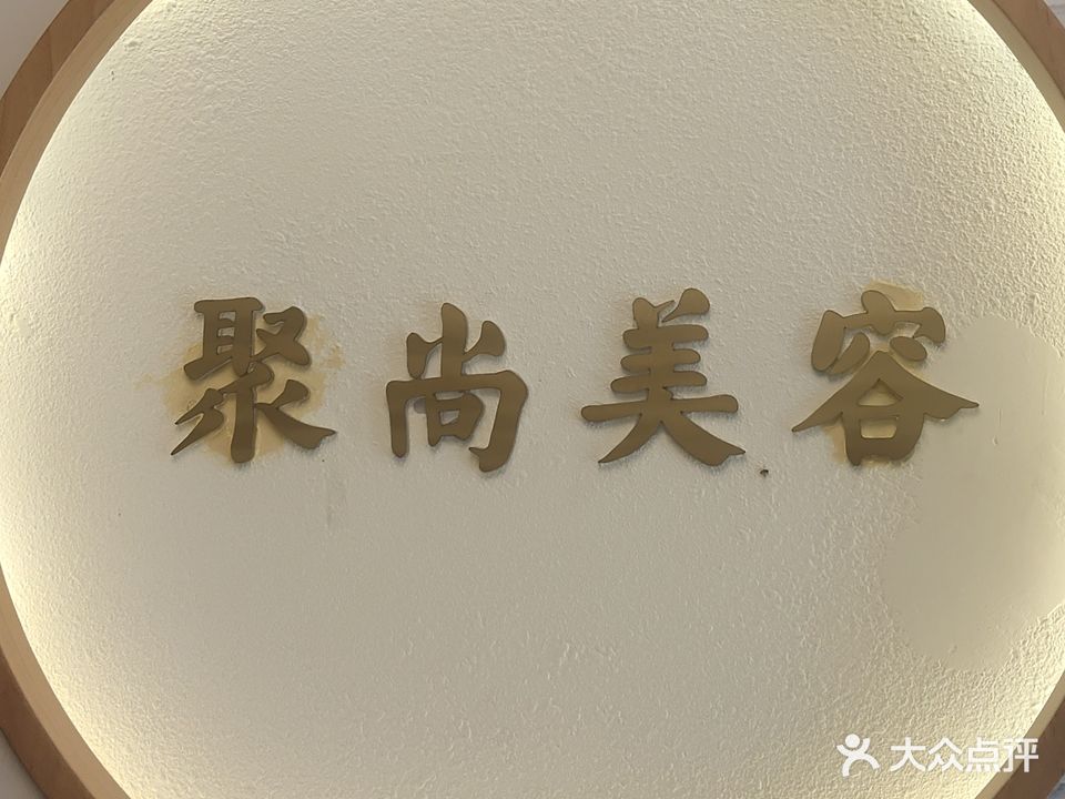 聚尚木子美容养生连锁机构(康地君佳店)