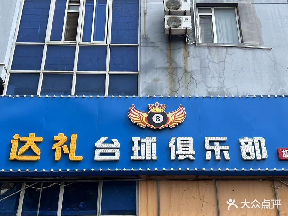达礼台球俱乐部(山大店)