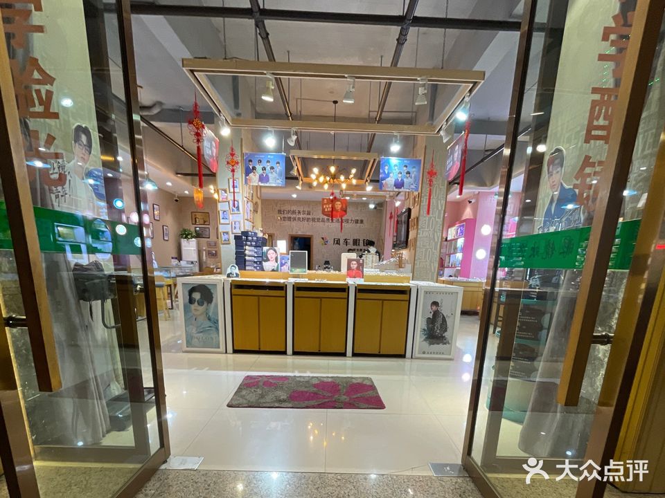 风车眼镜(莘塍镇府路店)
