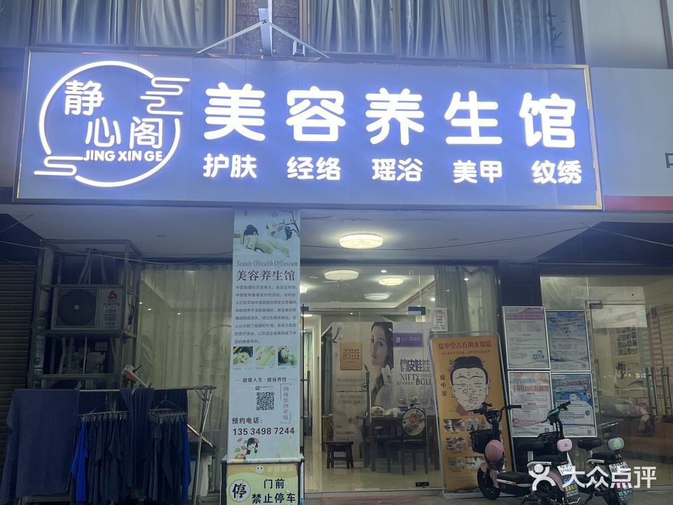 静心阁美容养生馆(锦绣名庭店)