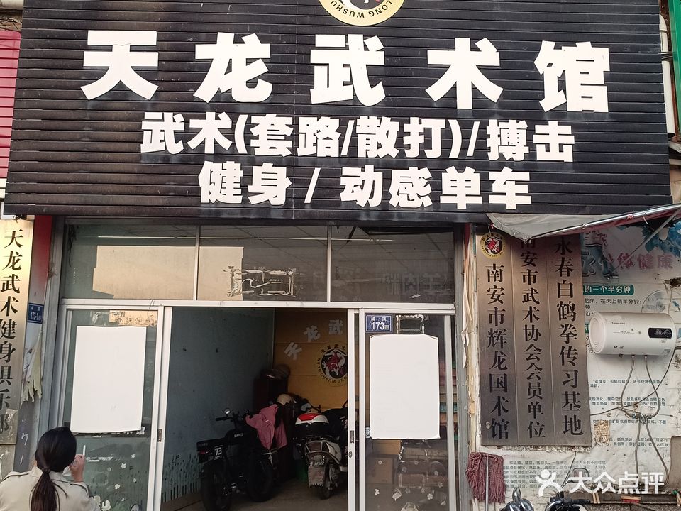 天龙武术馆