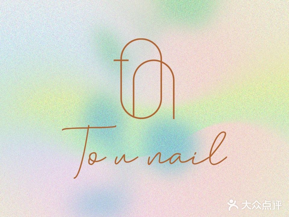 To U· NAIL(新兴·白云花园店)