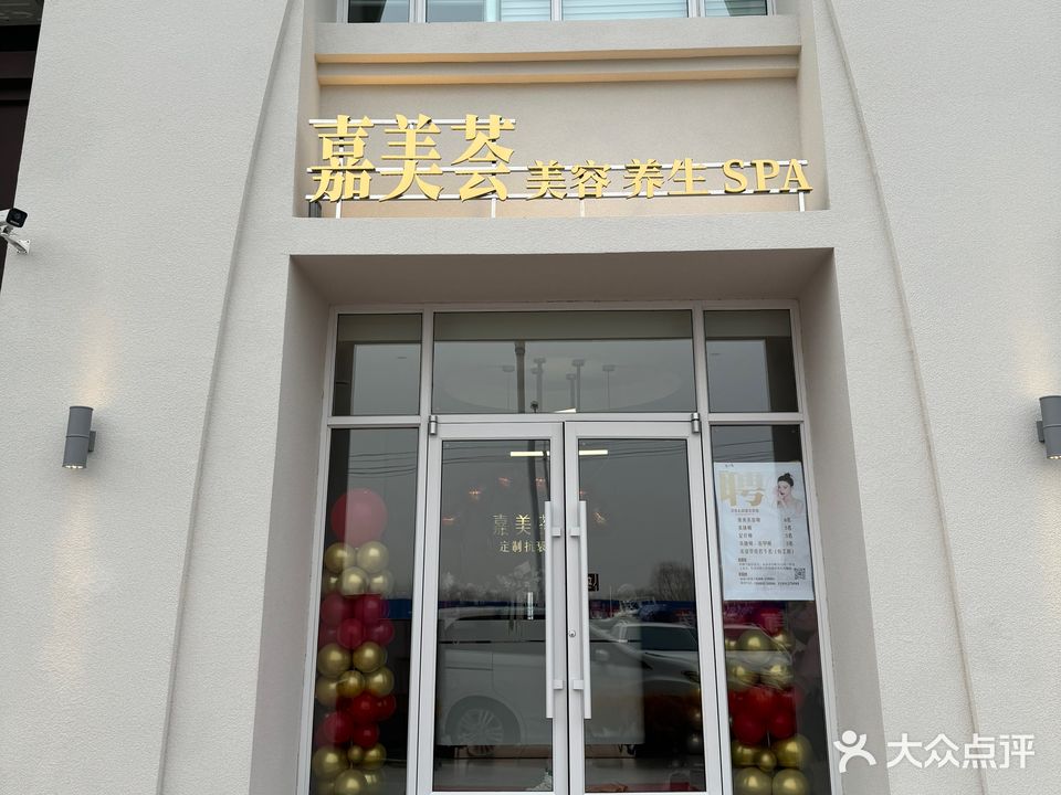 嘉美慧美容养生SPA(汇银东第店)