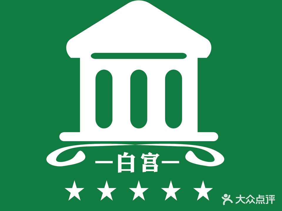 白宫足浴