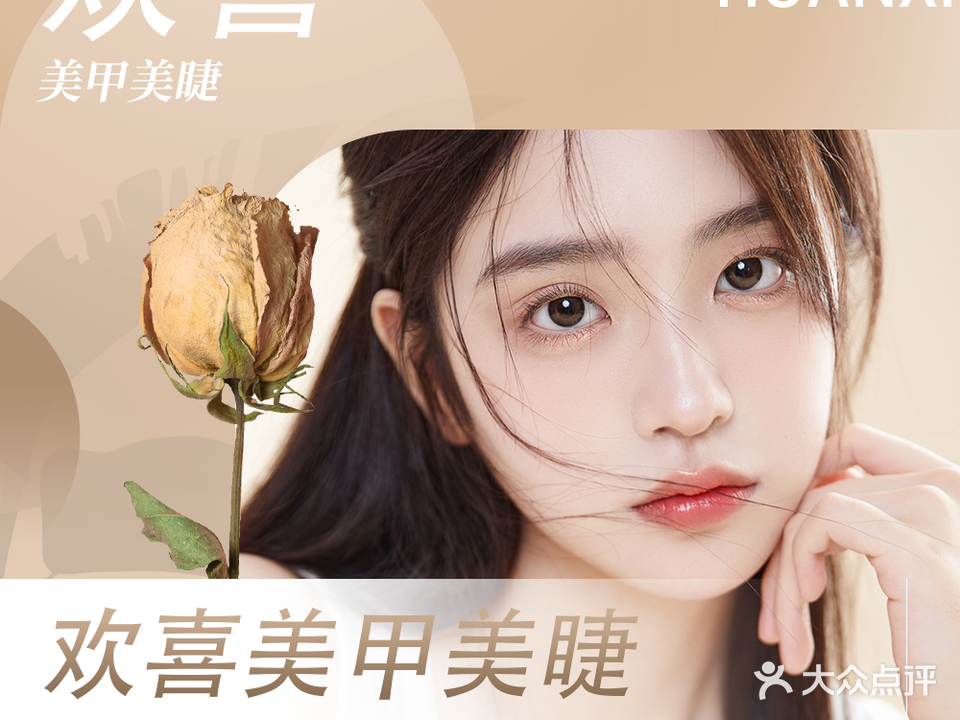 欢喜美容美睫