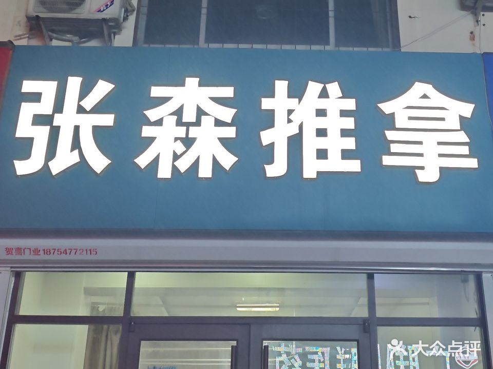 张森推拿(来鹤小区店)