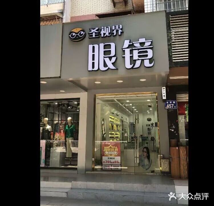 圣市明眼镜(金祥路店)