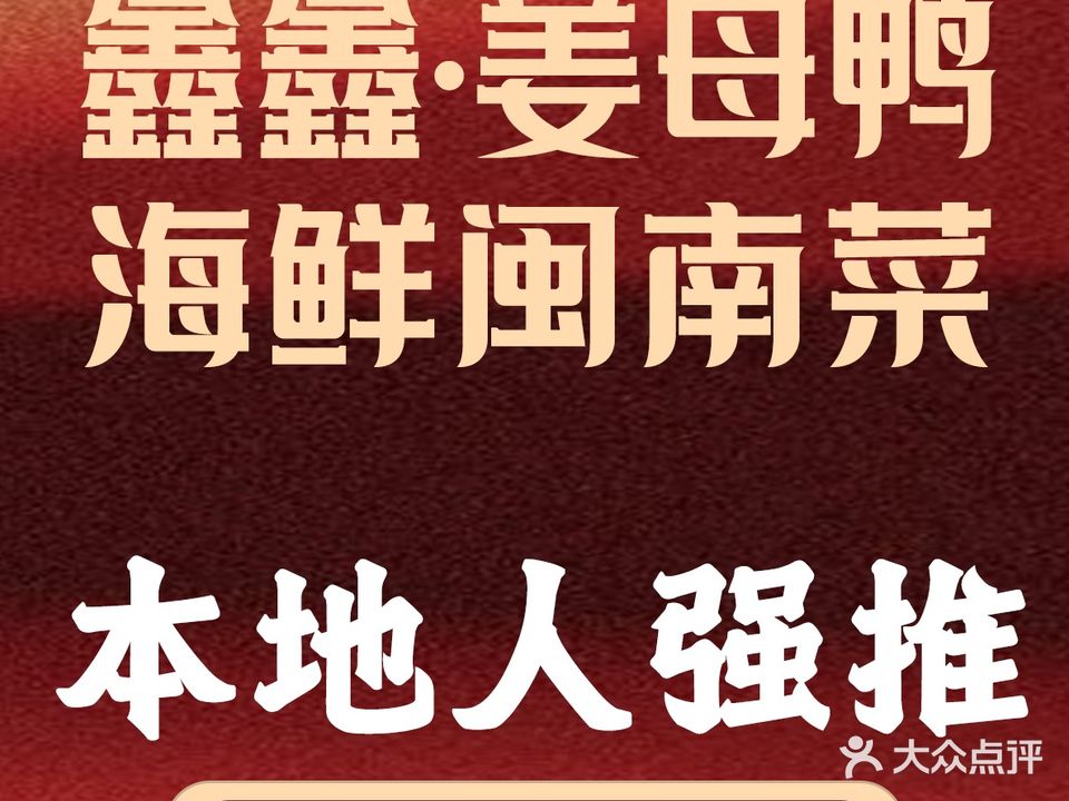 鑫鑫·姜母鸭·海鲜·闽南菜(厦大美食地标店)