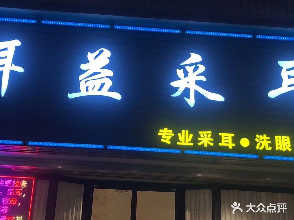 耳益采耳