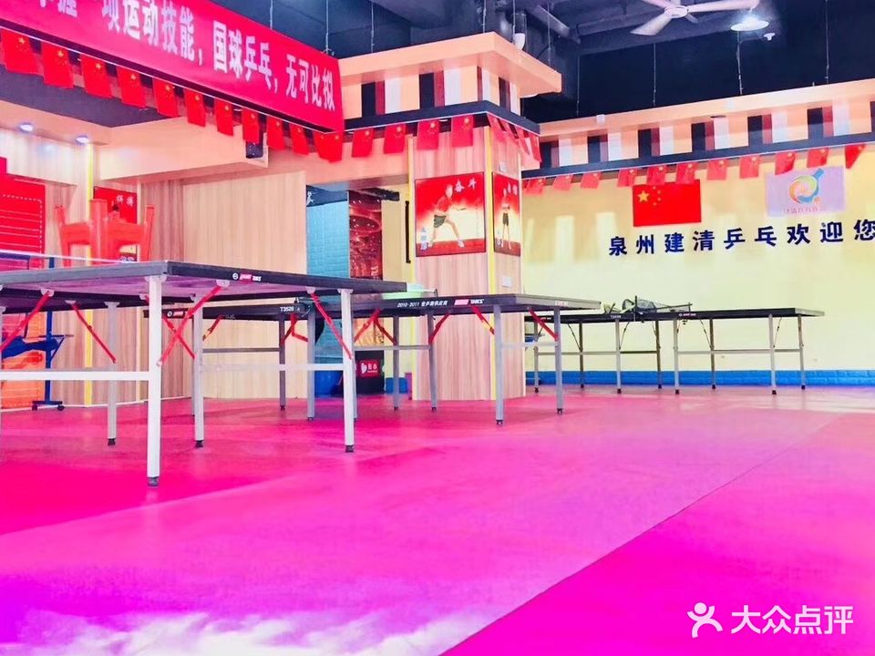 建清乒乓球