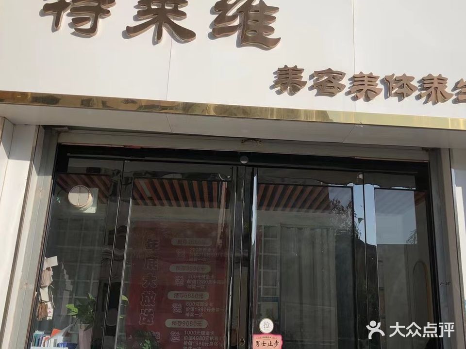 特莱维美容院美体养生馆