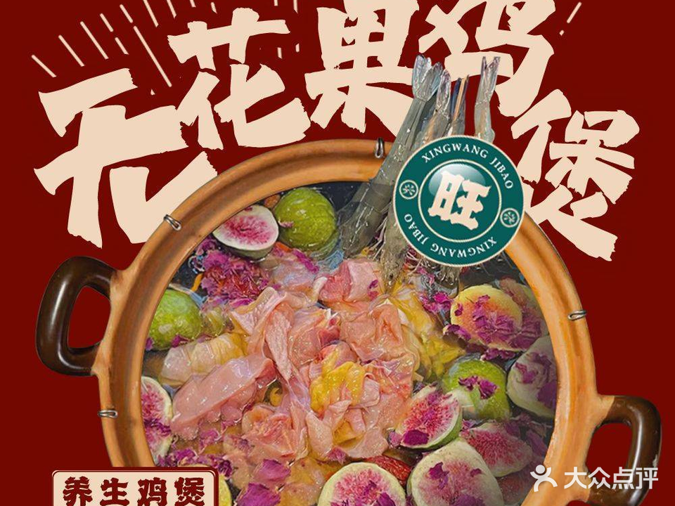 兴旺鸡煲·港式打边炉(六灌路店)