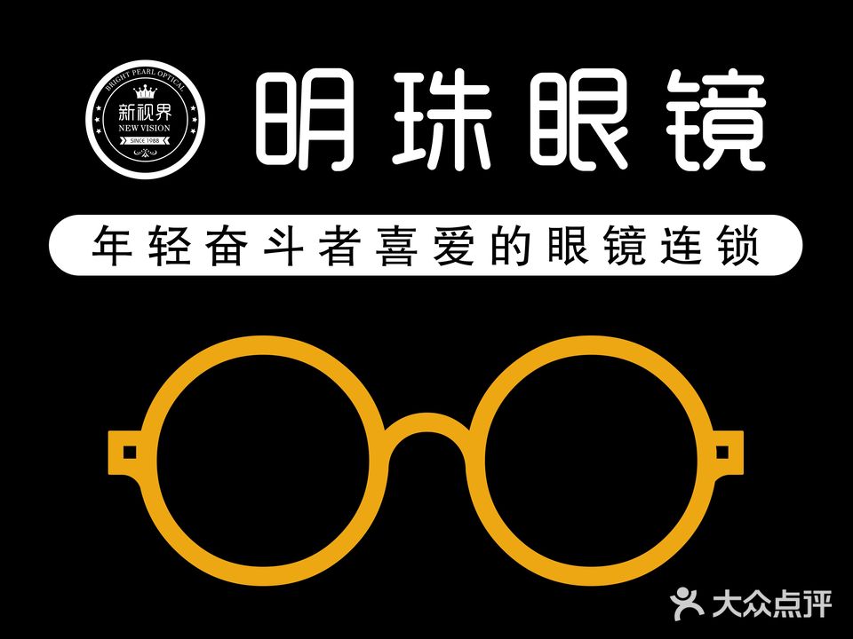 明珠眼镜(广清路店)