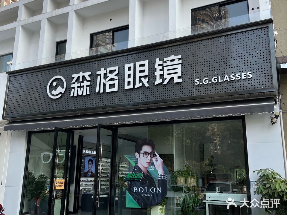 森格眼镜(中南路店)