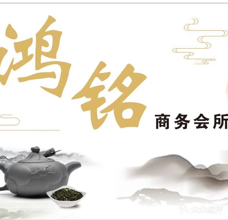 鸿铭品茗棋牌咖啡