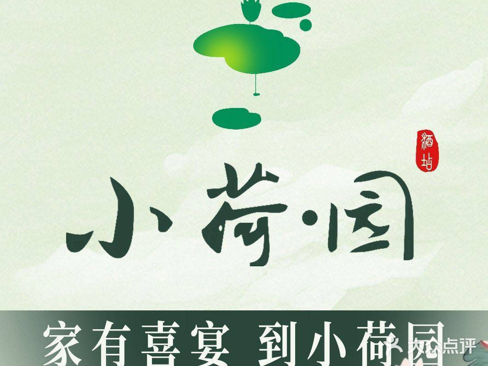 小荷园食府