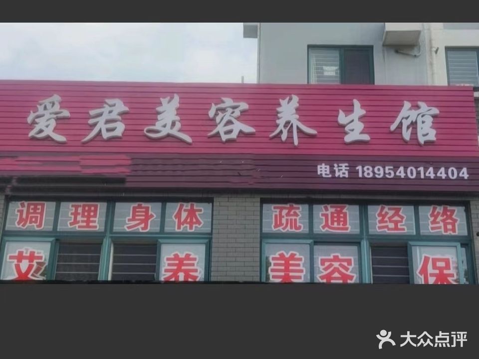 爱思美容养生馆(翠湖小区店)