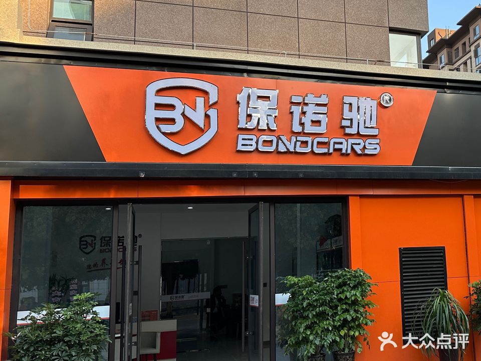 保诺驰汽车服务中心(逸林壹号店)