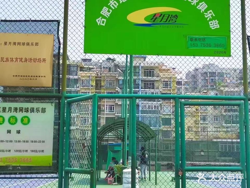 星月湾网球俱乐部(元一希尔顿店)