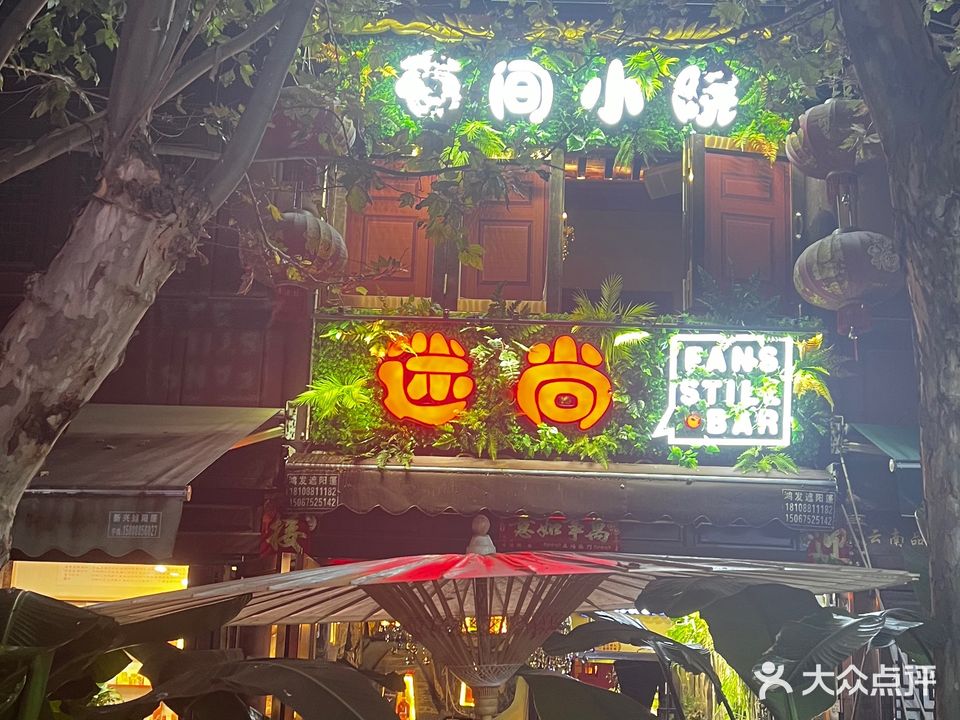 迷尚有间林小院(甬道街店)