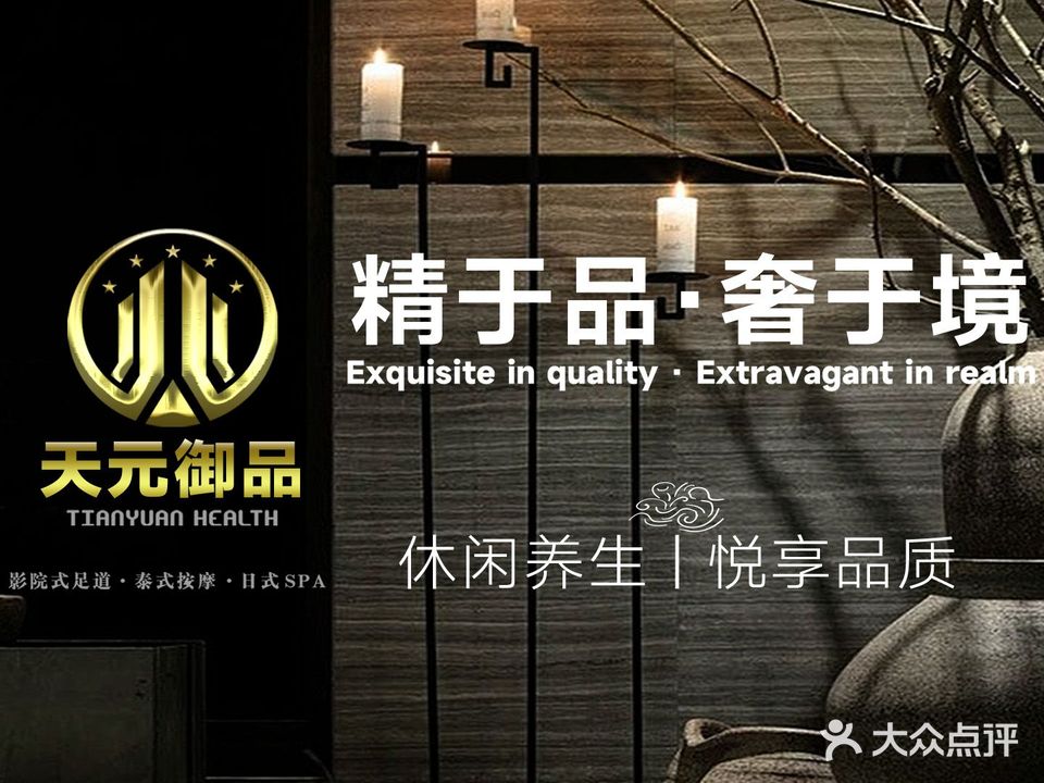 天元养生·影院式足道·日式SPA(周浦旗舰店)