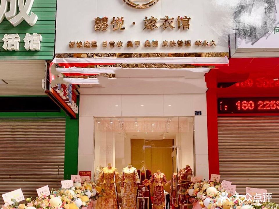 囍悦驾衣馆
