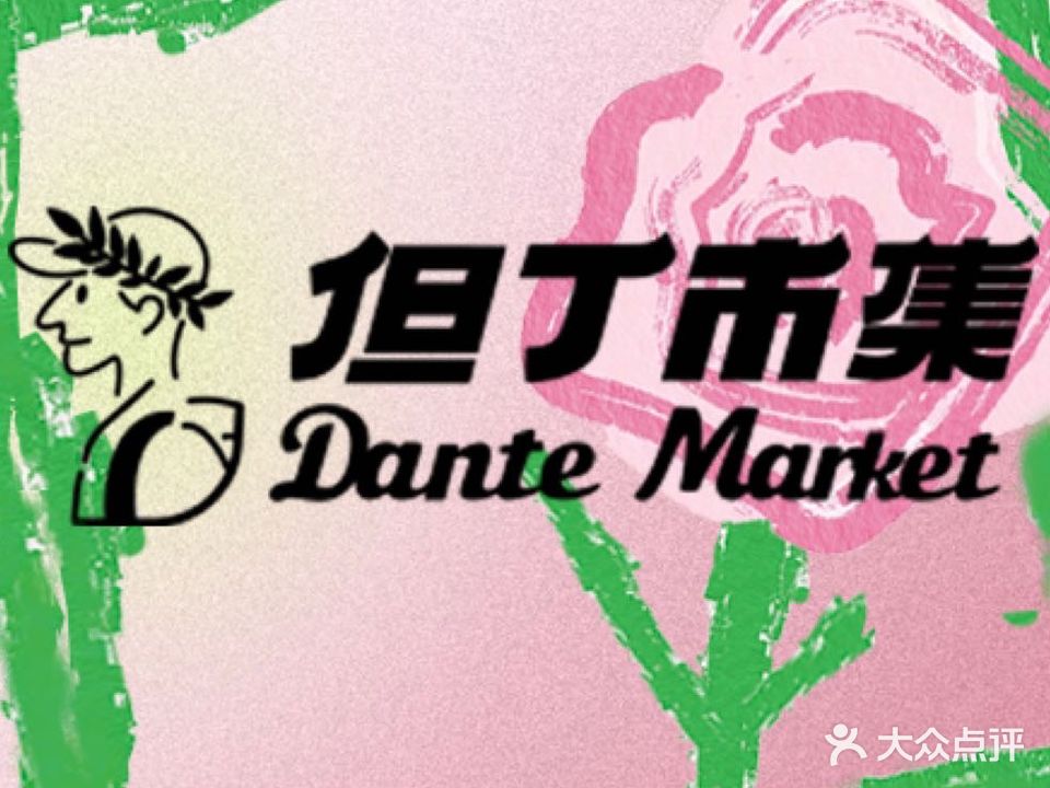 但丁市集·Dante Market炭烤西餐厅(汇艺银河里店)