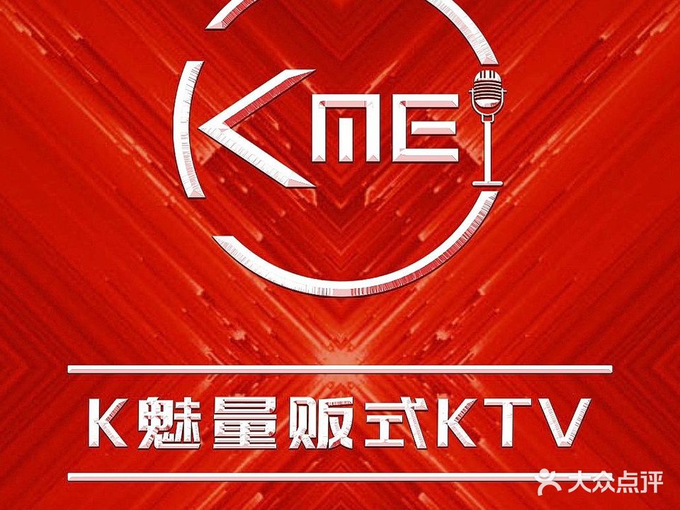 Kmei凯魅量贩式KTV(华氏大厦店)