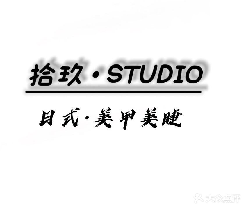 拾玖·STUDIO日式·美睫美睫
