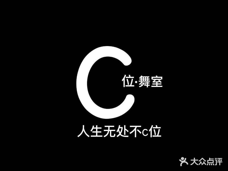 C位舞室