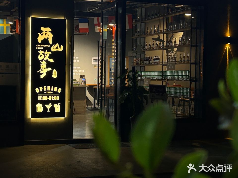 两山故事精酿啤酒馆(生态广场店)