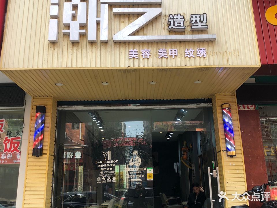 潮艺造型(文星路店)