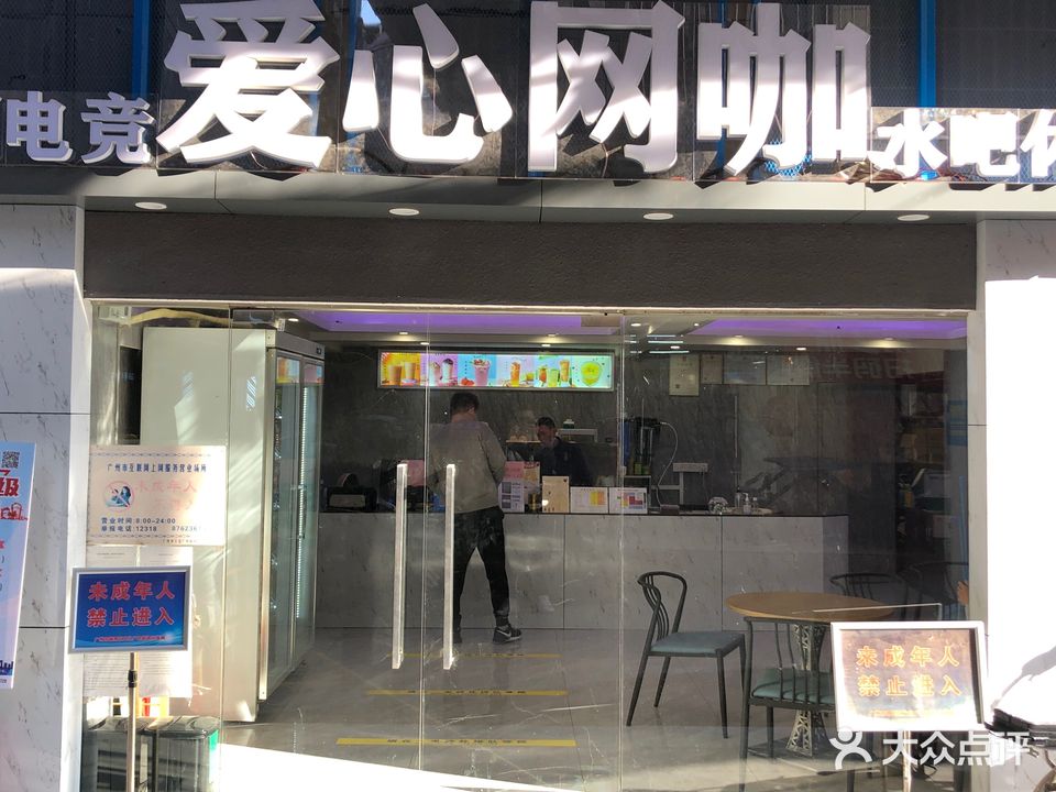 爱心网咖(矿泉店)