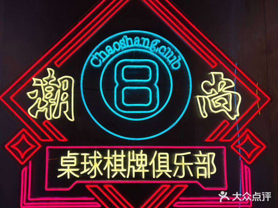 潮尚桌球棋牌俱乐部