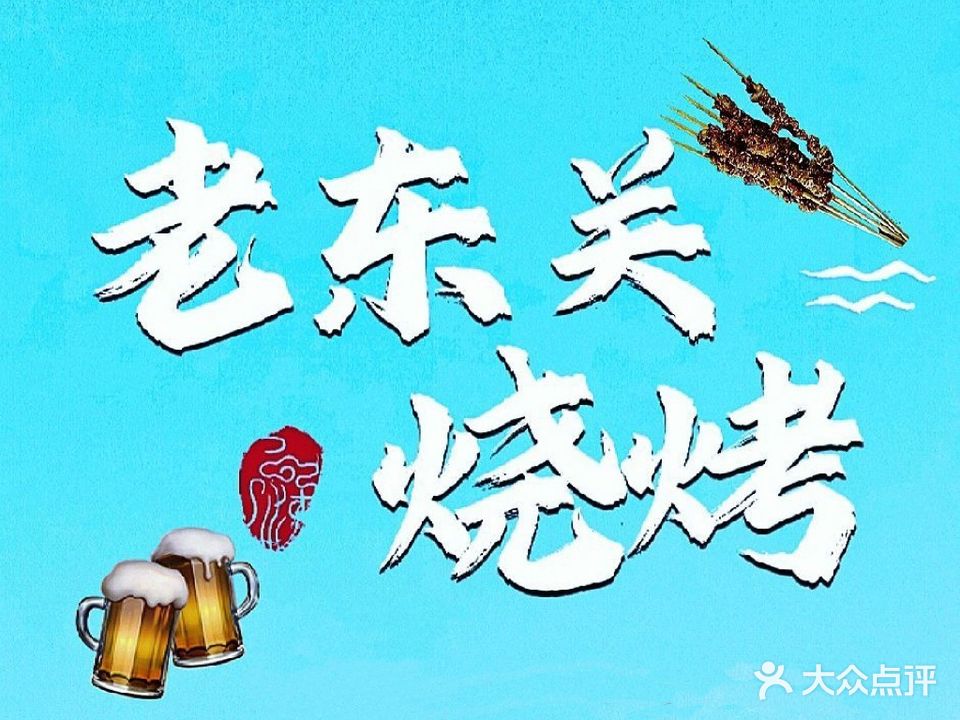 老东关烤烧