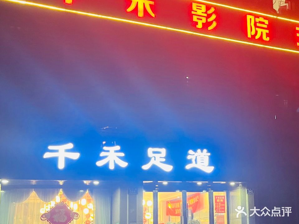 千禾足道