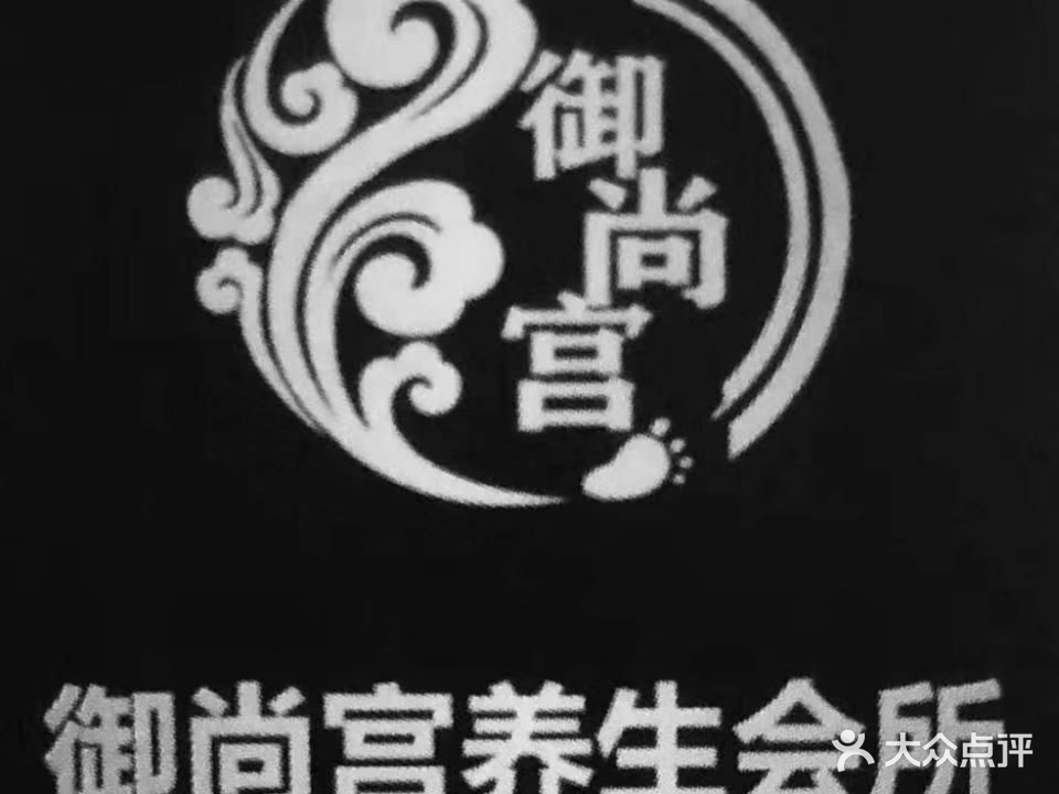 御尚宫养生会所