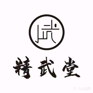 精武堂武术馆