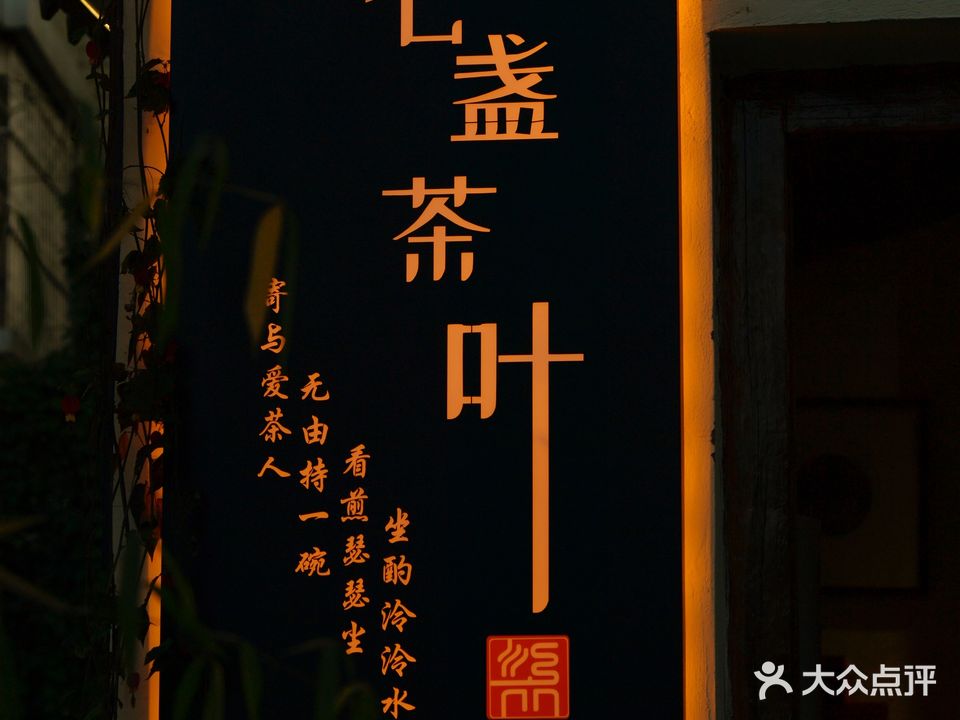 七盏茶叶