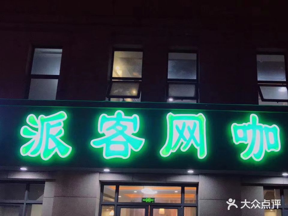 派客网咖