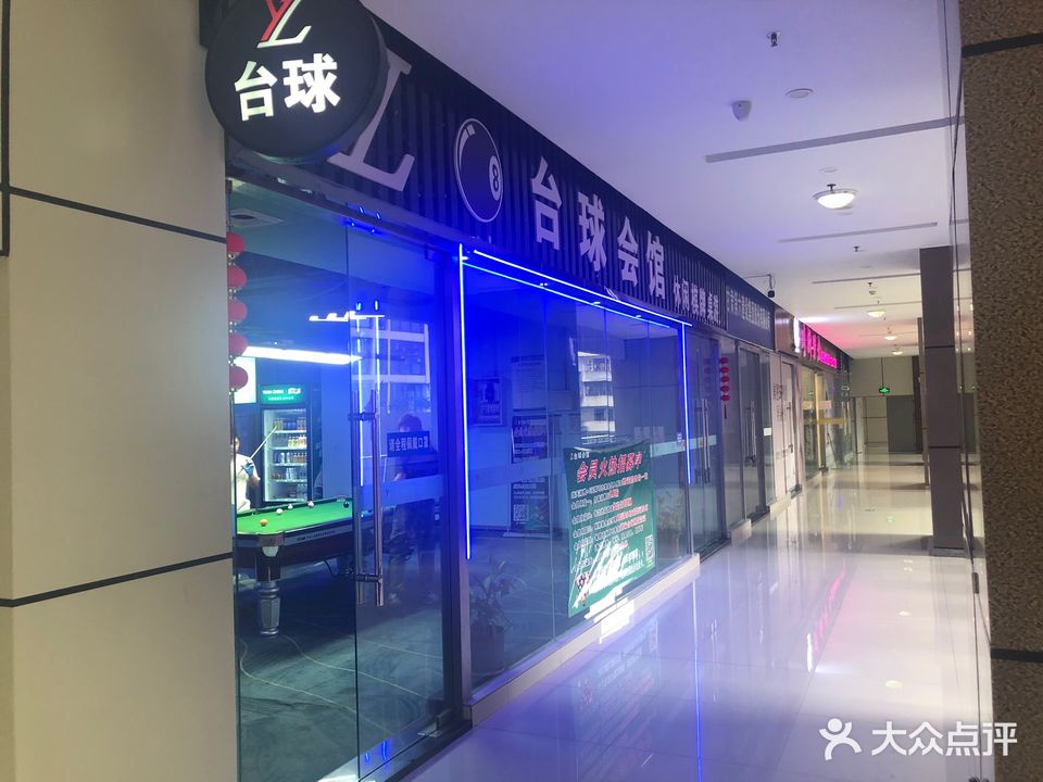 YZ台球会馆