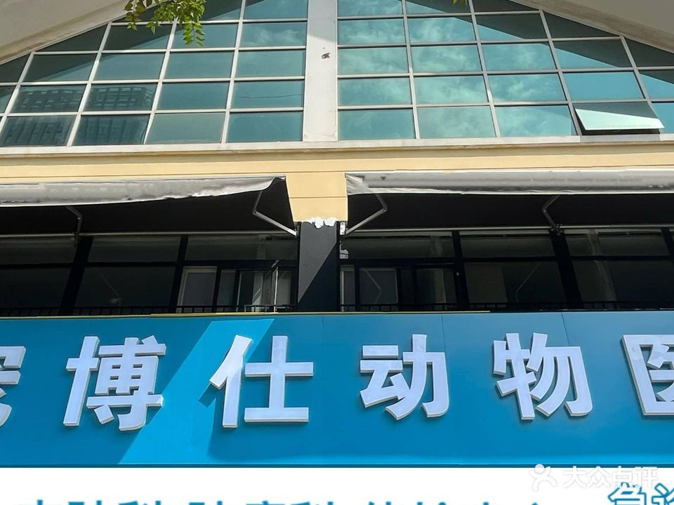 宠博仕动物医院